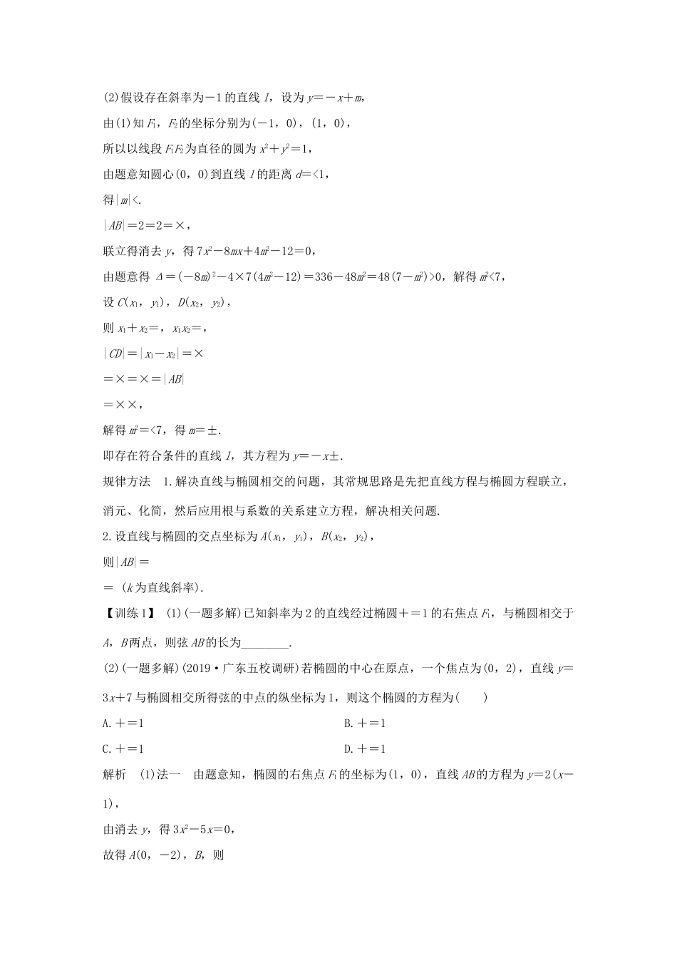 高考数学大一轮复习 第八章 平面解析几何 第5节 椭圆（第2课时）直线与椭圆讲义 理（含解析）新人教A版-新人教A版高三全册数学教案_第2页