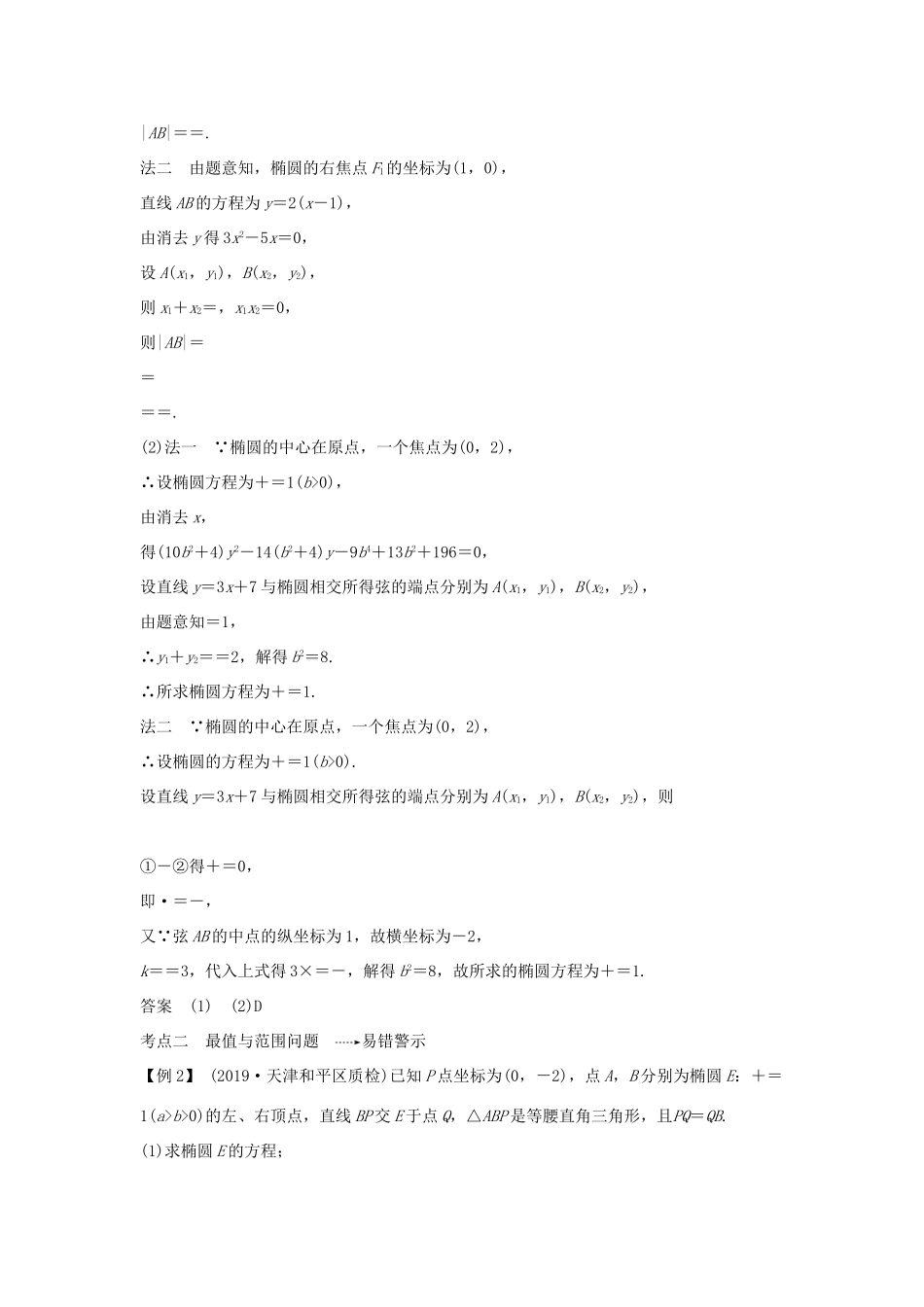 高考数学大一轮复习 第八章 平面解析几何 第5节 椭圆（第2课时）直线与椭圆讲义 理（含解析）新人教A版-新人教A版高三全册数学教案_第3页