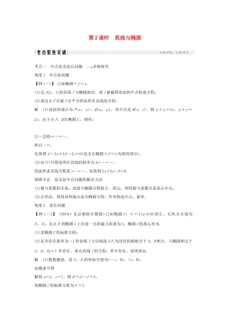 高考数学大一轮复习 第八章 平面解析几何 第5节 椭圆（第2课时）直线与椭圆讲义 理（含解析）新人教A版-新人教A版高三全册数学教案