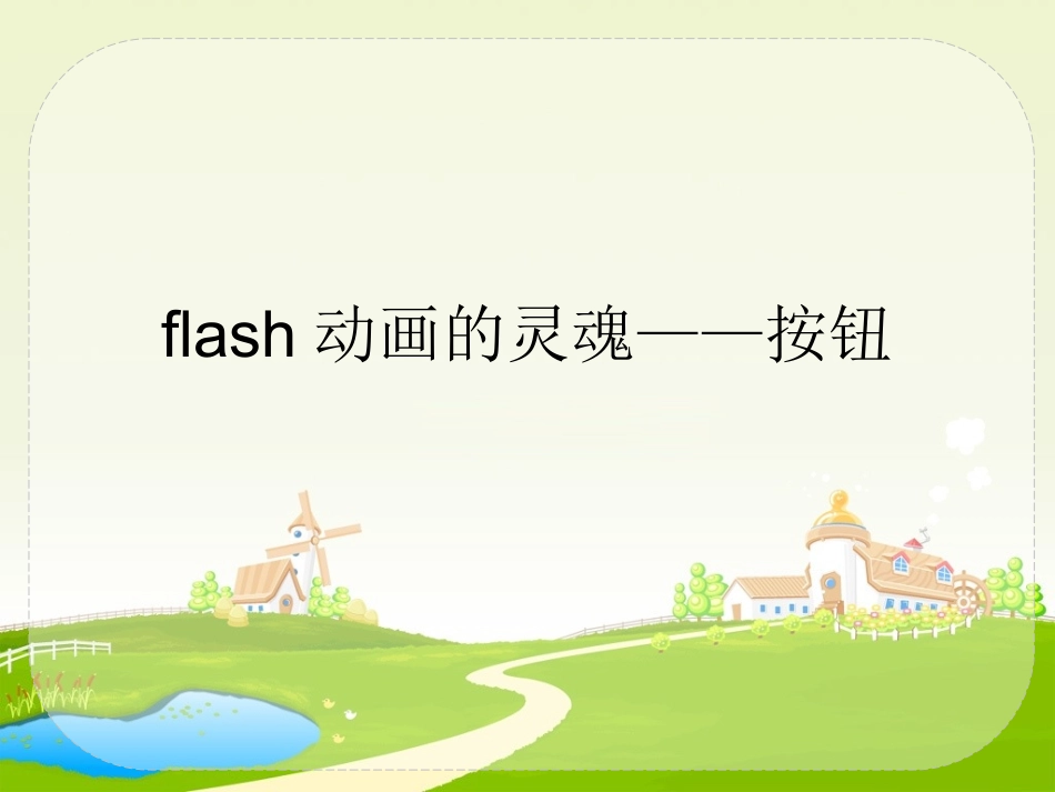 flash动画的灵魂——按钮_第1页