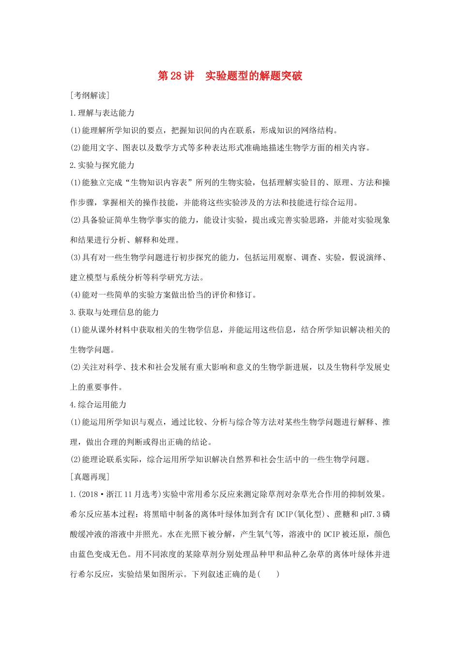 （浙江选考）高考生物一轮复习 第28讲 实验题型的解题突破学案-人教版高三全册生物学案_第1页