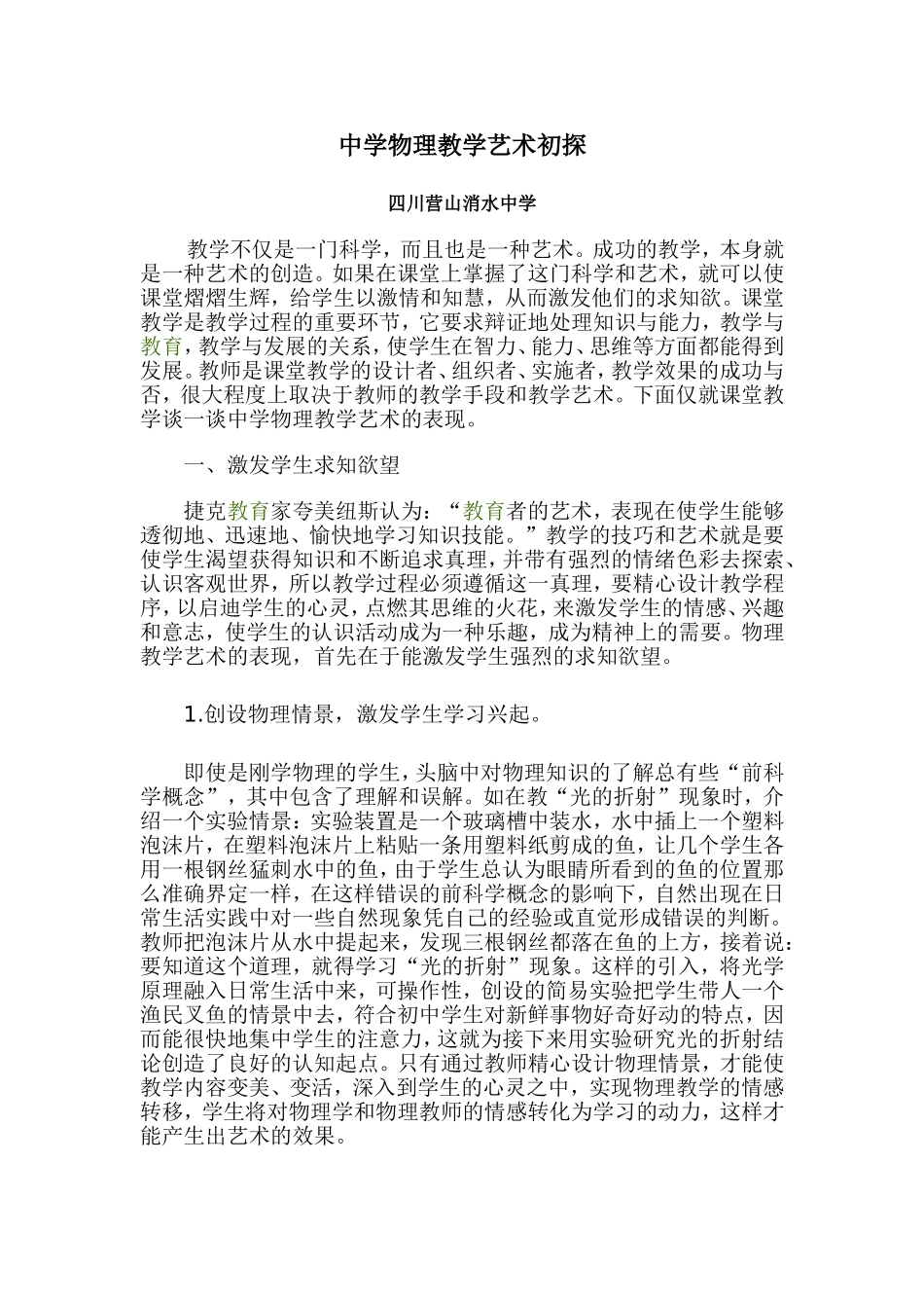中学物理教学艺术初探_第1页
