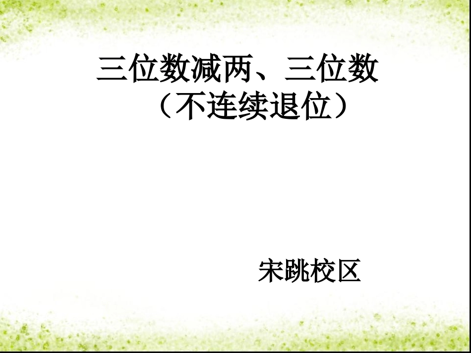 视导课件（减法）_第1页