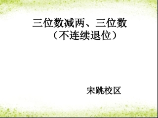 视导课件（减法）