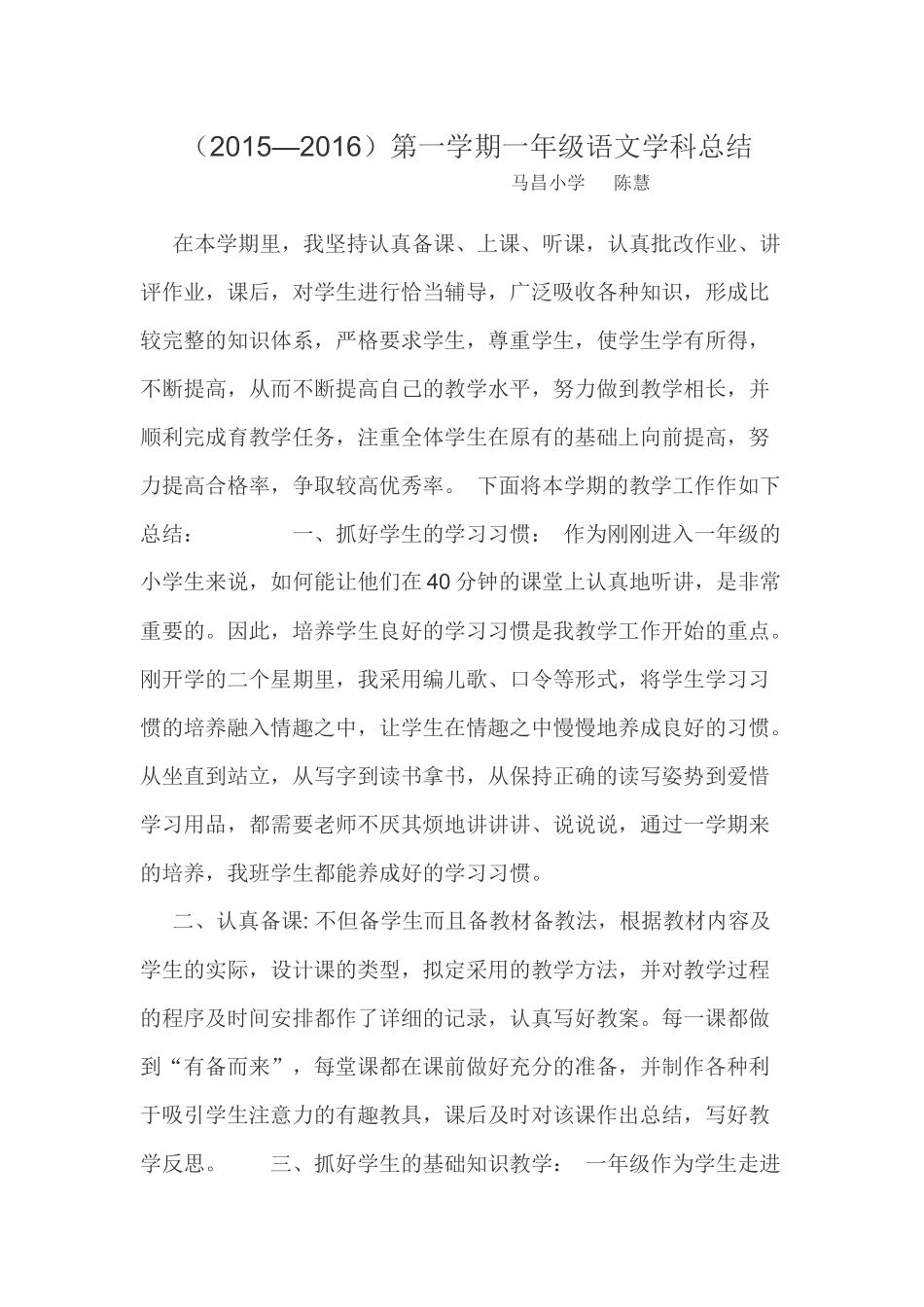 一年级语文学科总结_第1页