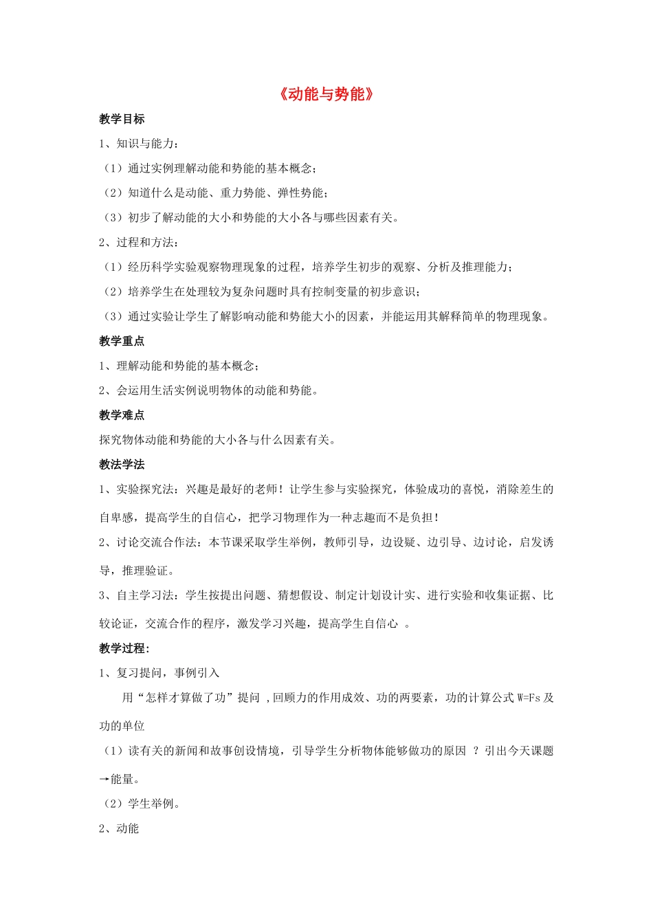 八年级物理上册 第11章 第3节 动能与势能（第2课时）教案 （新版）新人教版_第1页