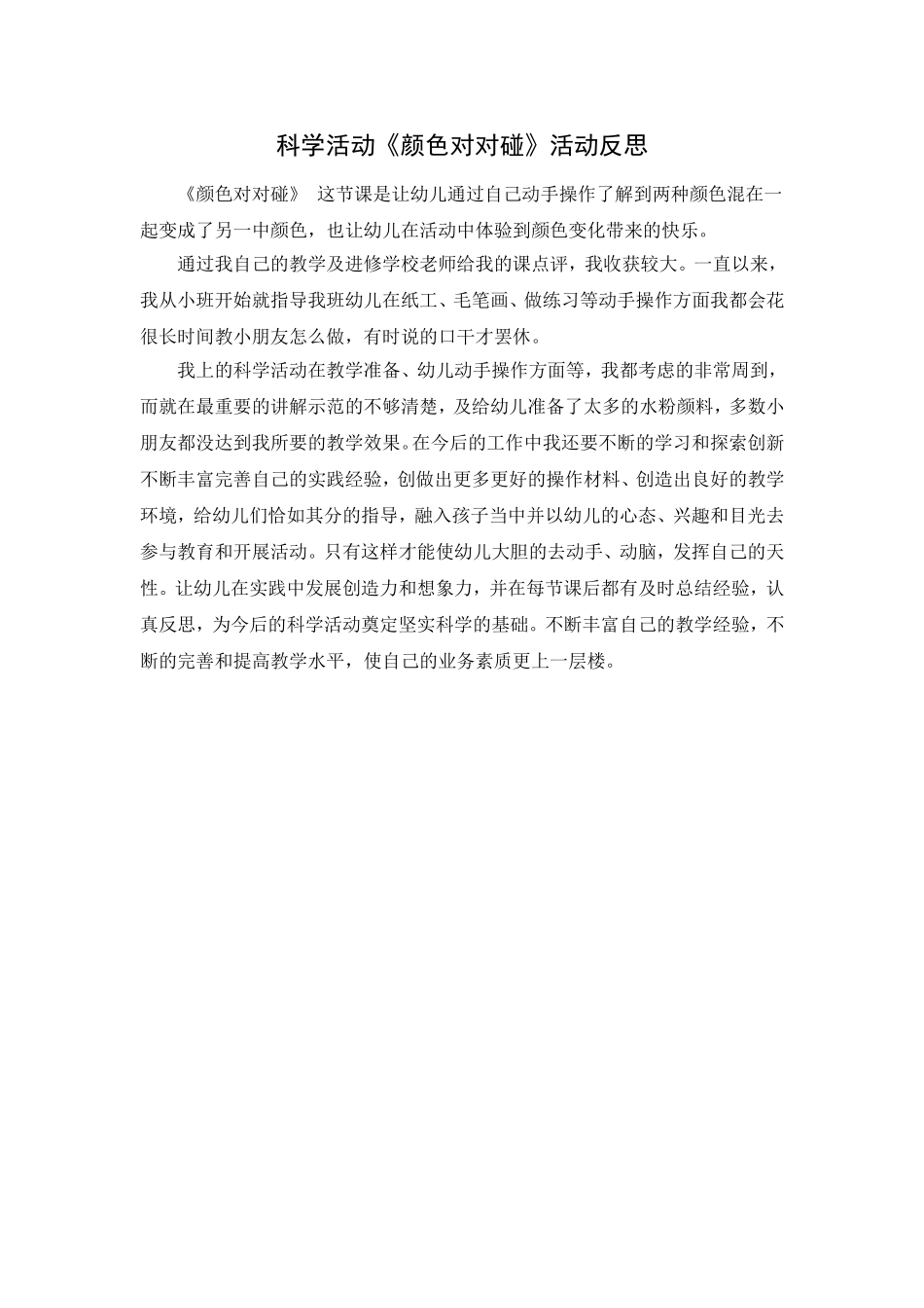 《颜色对对碰》反思_第1页