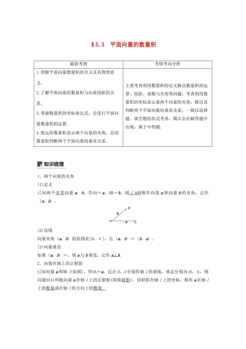 高考数学大一轮复习 第五章 平面向量与复数 5.3 平面向量的数量积教案 文（含解析）新人教A版-新人教A版高三全册数学教案_第1页