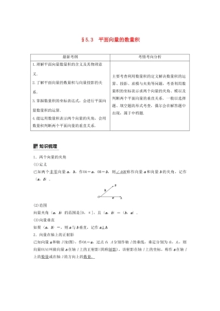 高考数学大一轮复习 第五章 平面向量与复数 5.3 平面向量的数量积教案 文（含解析）新人教A版-新人教A版高三全册数学教案