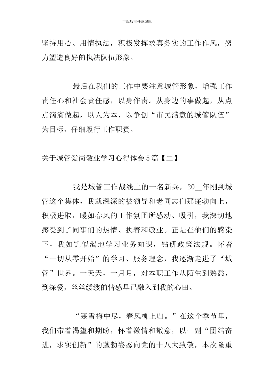 关于城管爱岗敬业学习心得体会5篇_第3页
