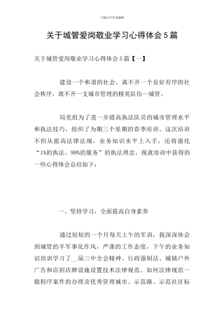 关于城管爱岗敬业学习心得体会5篇
