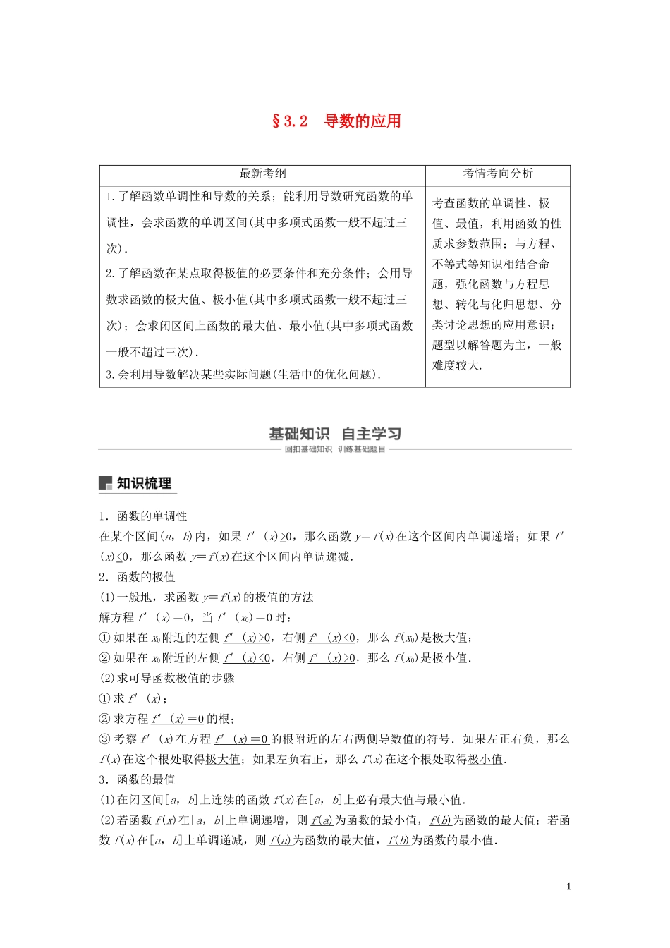 高考数学大一轮复习 第三章 导数及其应用 3.2 导数的应用（第1课时）教案 理（含解析）新人教A版-新人教A版高三全册数学教案_第1页