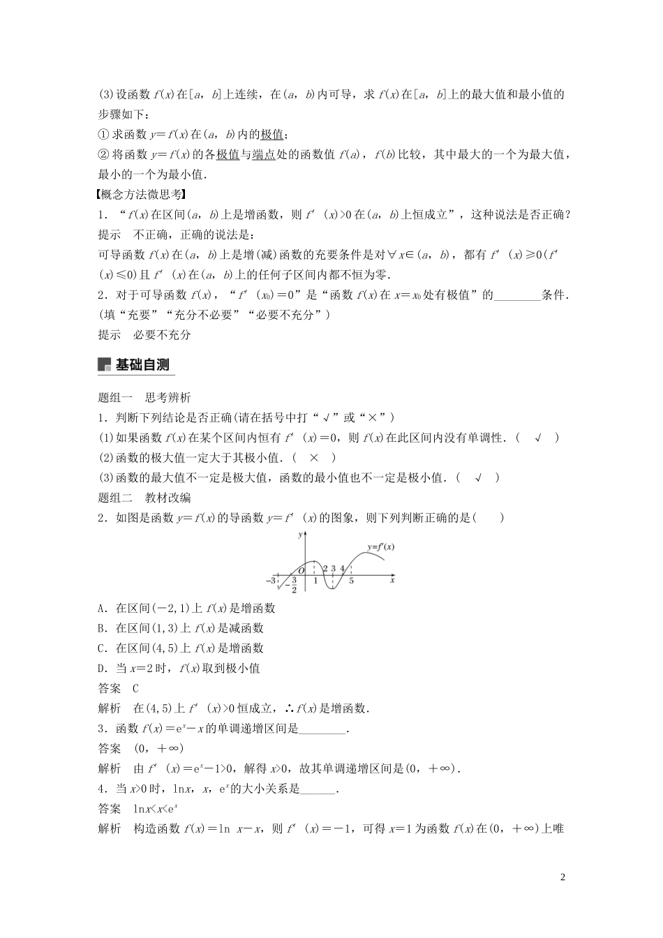 高考数学大一轮复习 第三章 导数及其应用 3.2 导数的应用（第1课时）教案 理（含解析）新人教A版-新人教A版高三全册数学教案_第2页