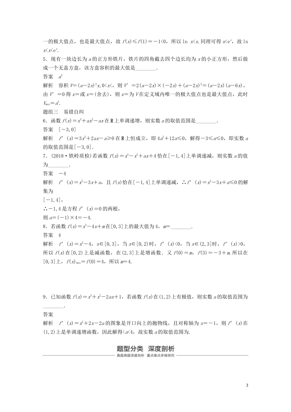 高考数学大一轮复习 第三章 导数及其应用 3.2 导数的应用（第1课时）教案 理（含解析）新人教A版-新人教A版高三全册数学教案_第3页