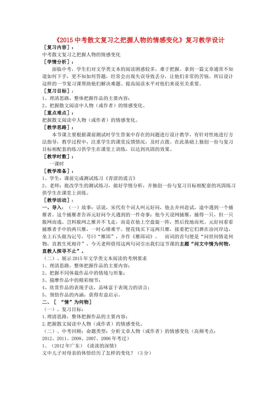 中考语文散文复习 把握人物的情感变化教学设计-人教版初中九年级全册语文教案_第1页