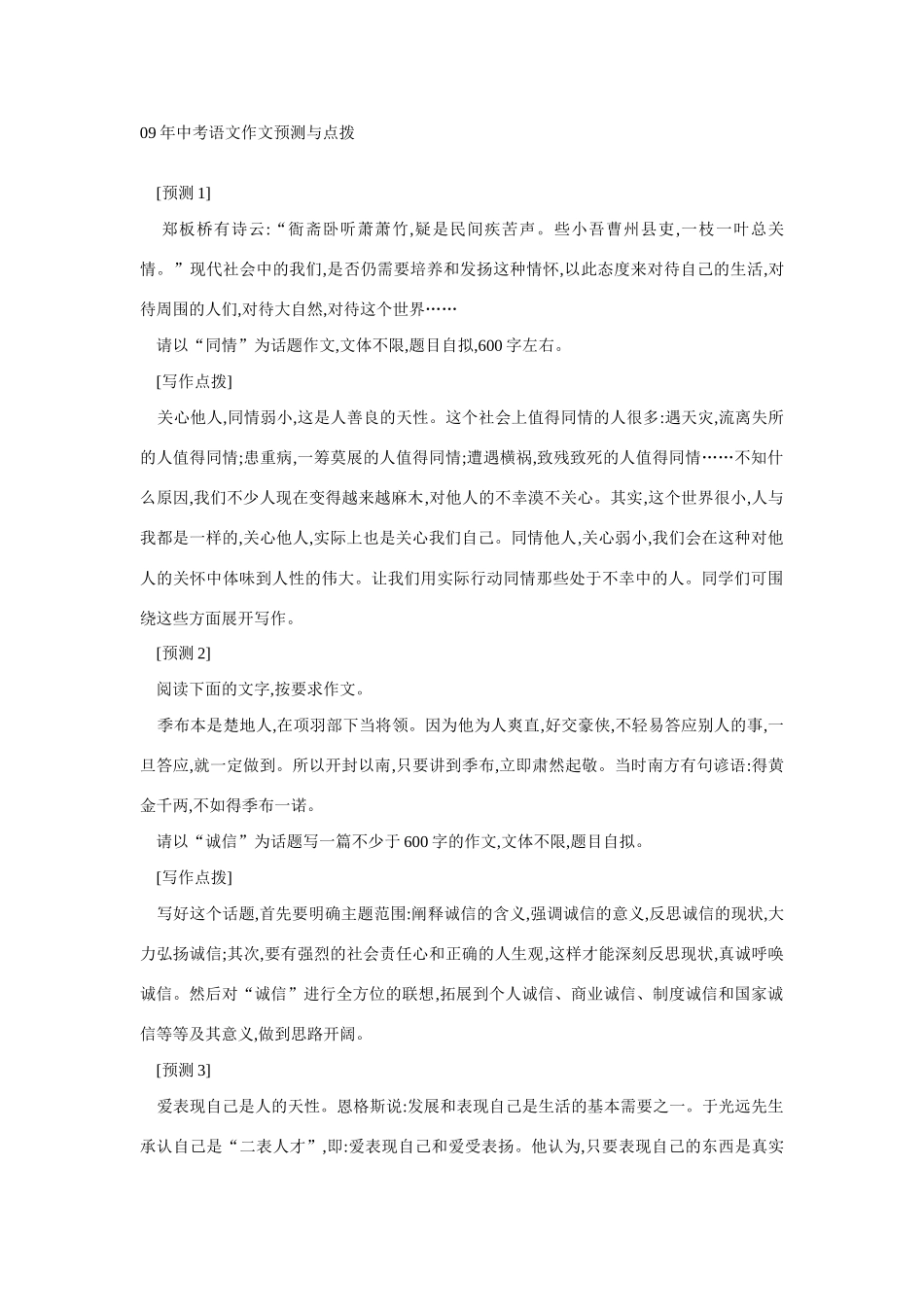 09年中考语文作文预测与点拨教案新人教版_第1页