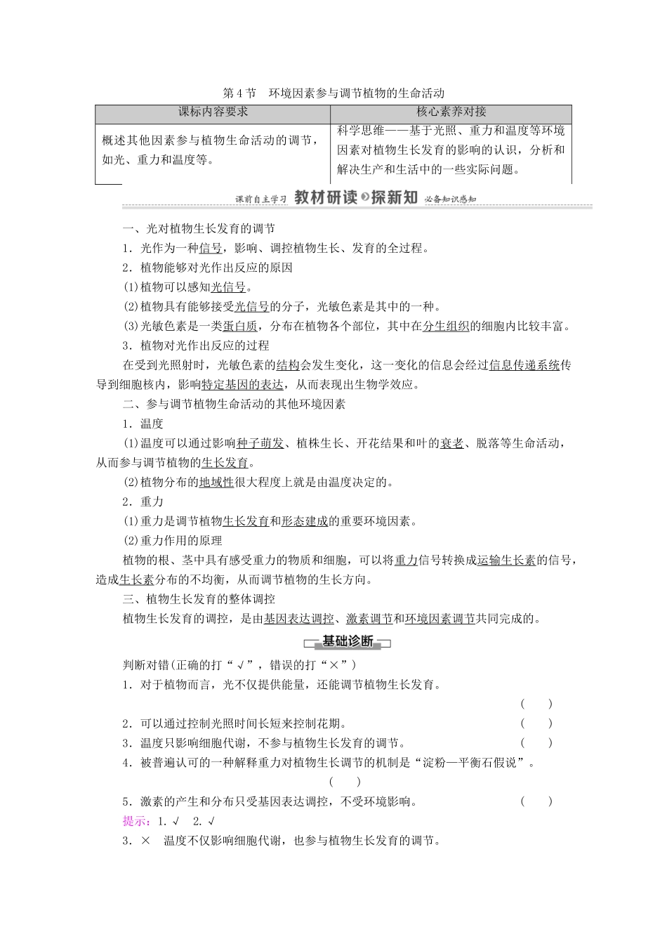 高中生物 第5章 植物生命活动的调节 第4节 环境因素参与调节植物的生命活动学案 新人教版选择性必修1-新人教版高中选择性必修1生物学案_第1页