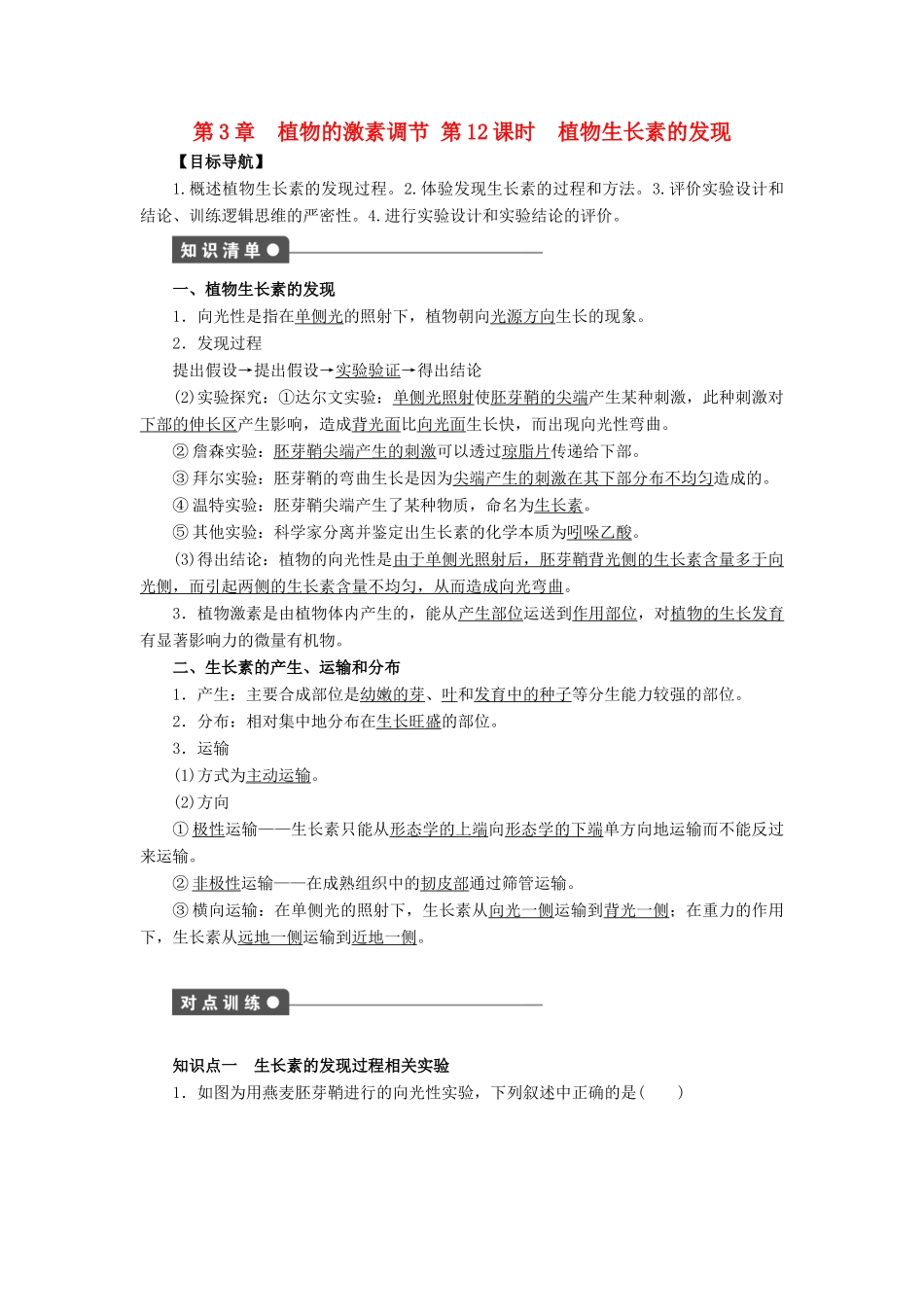 高中生物 第3章 植物的激素调节（第12课时）学案 新人教版必修3-新人教版高二必修3生物学案_第1页