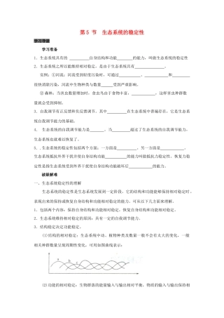 高中生物 第5章 生态系统及其稳定性能力 专题5.5 生态系统的能量流动生态系统的稳定性导学案 新人教版必修3-新人教版高一必修3生物学案