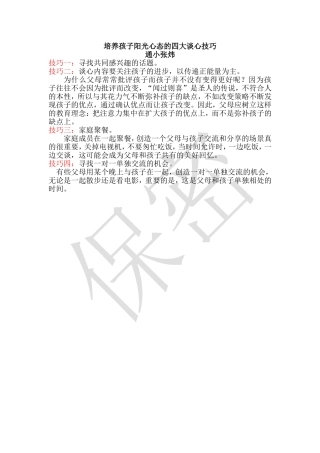 培养孩子阳光心态的四大谈心技巧