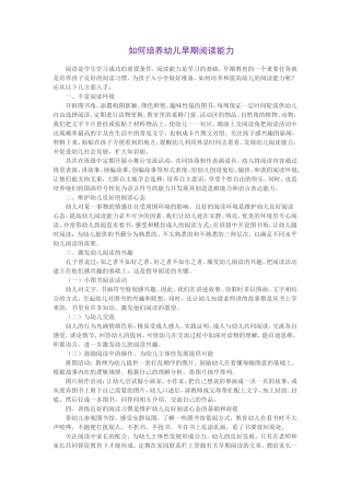 如何培养幼儿早期阅读能力