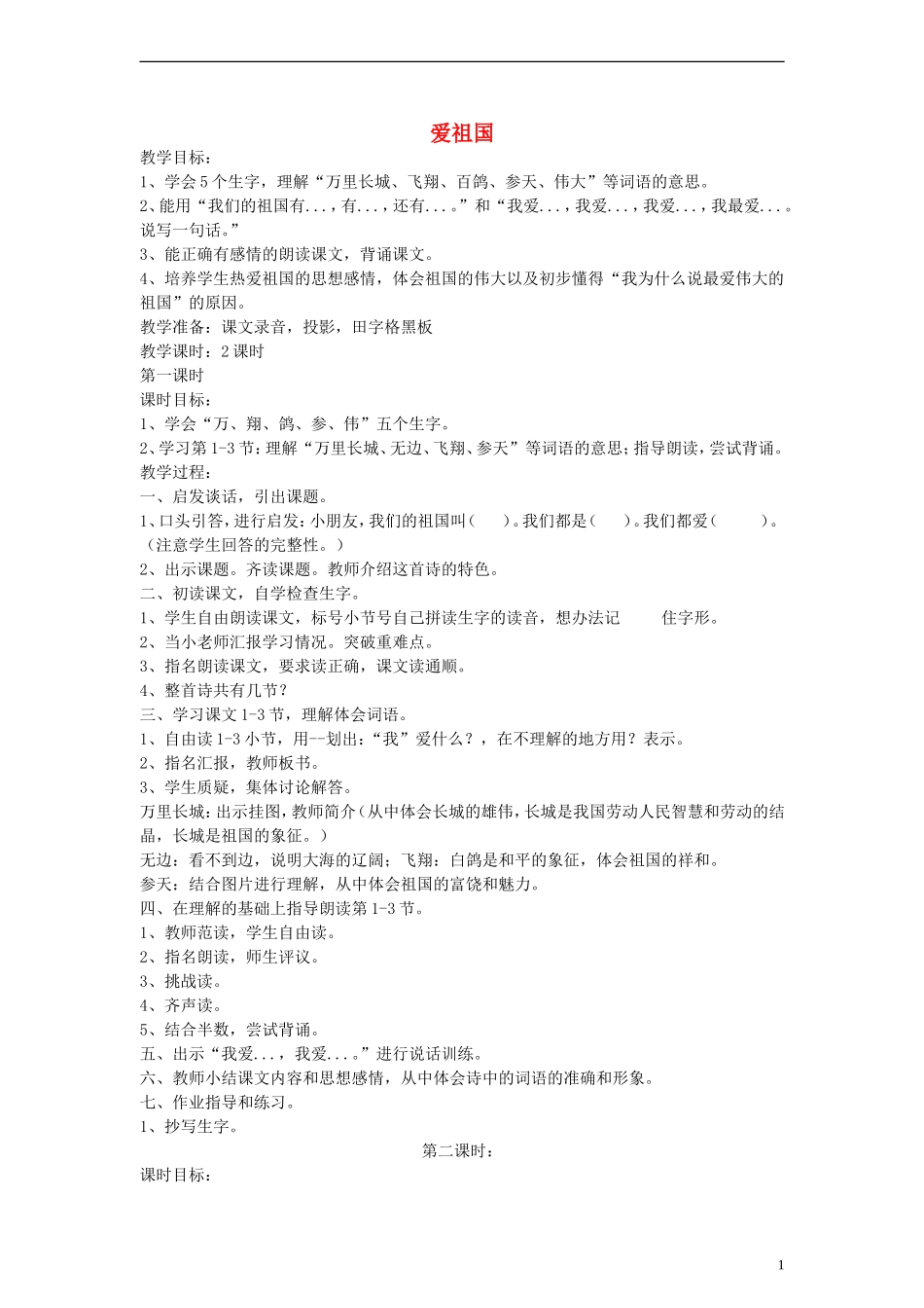 二年级语文下册 爱祖国教案 浙教版_第1页