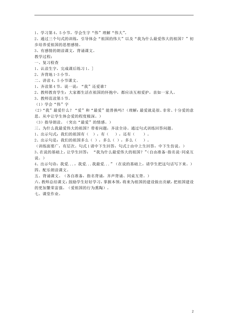 二年级语文下册 爱祖国教案 浙教版_第2页