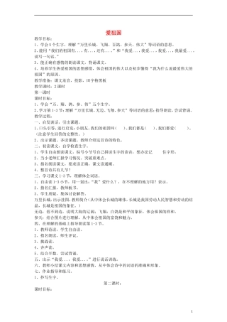 二年级语文下册 爱祖国教案 浙教版