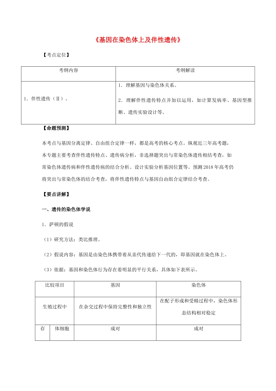 （全国通用）高考生物总复习《基因在染色体上及伴性遗传》专题突破学案-人教版高三全册生物学案_第1页