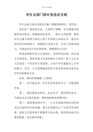 学生会部门部长竞选发言稿