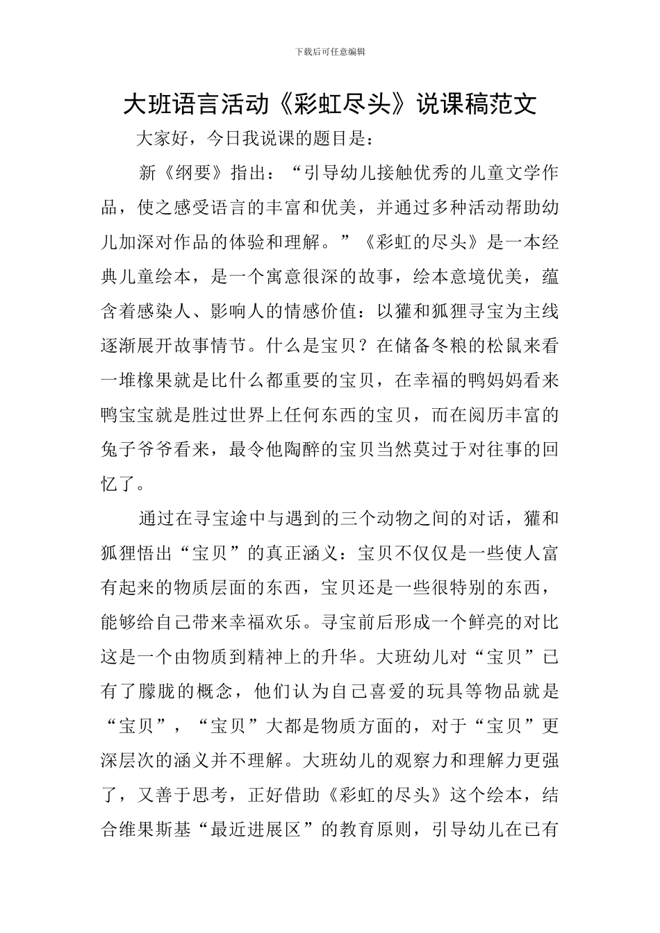 大班语言活动《彩虹尽头》说课稿范文_第1页