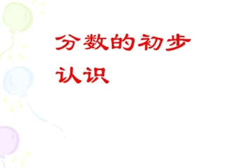 《几分之一》课件