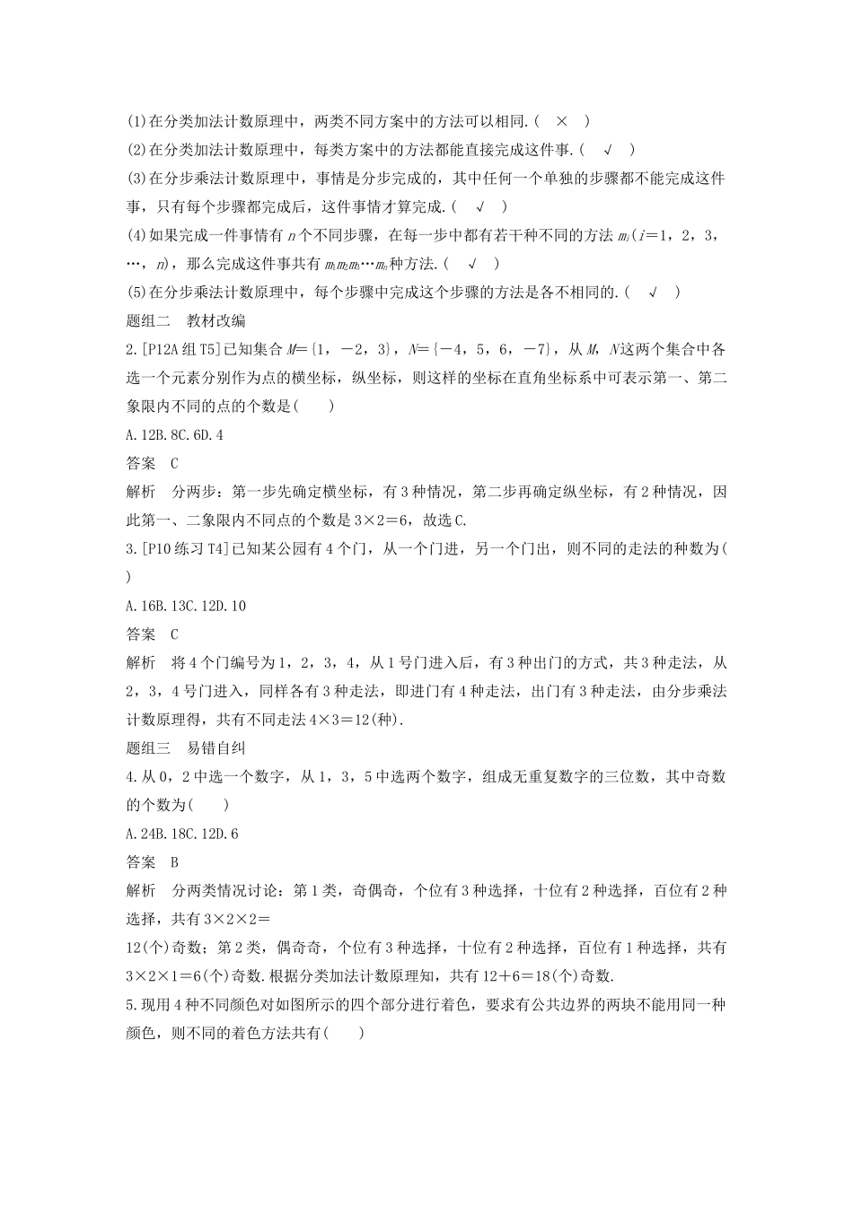 （浙江专用）高考数学新增分大一轮复习 第十章 计数原理 10.1 分类加法计数原理与分步乘法计数原理讲义（含解析）-人教版高三全册数学教案_第2页