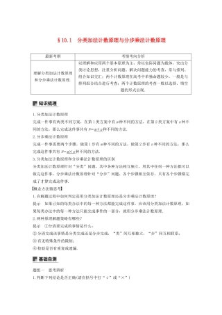 （浙江专用）高考数学新增分大一轮复习 第十章 计数原理 10.1 分类加法计数原理与分步乘法计数原理讲义（含解析）-人教版高三全册数学教案