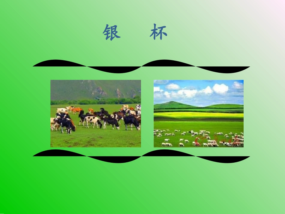 七年级音乐《银杯》_第1页