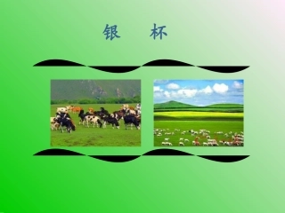 七年级音乐《银杯》