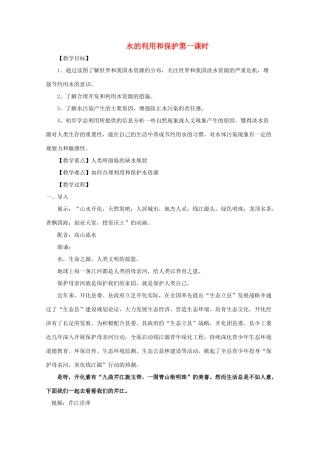 八年级科学上册《水的利用和保护》教案3 浙教版