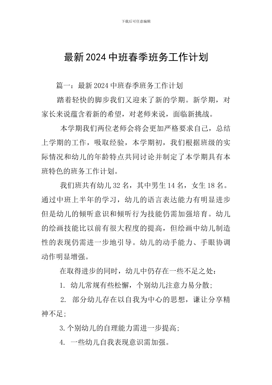 最新2024中班春季班务工作计划_第1页