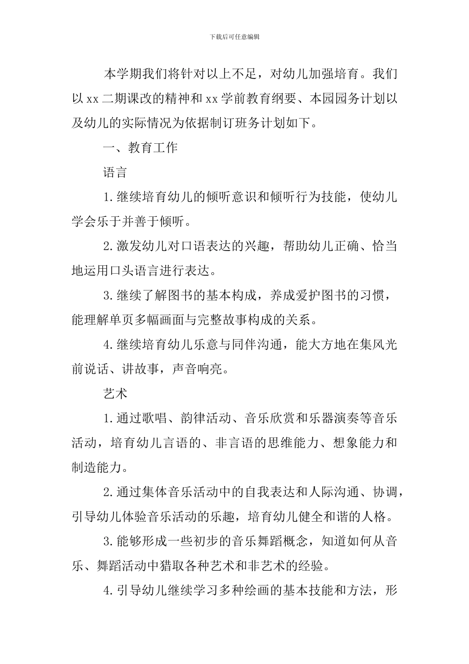 最新2024中班春季班务工作计划_第2页