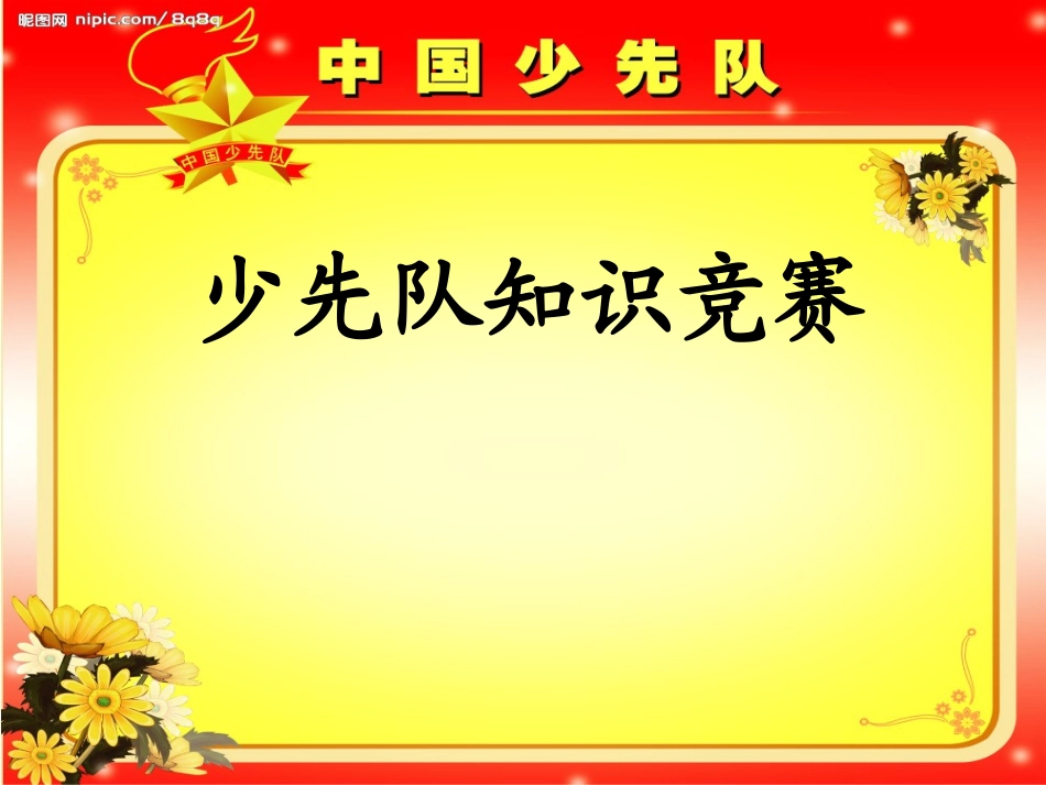 少先队知识竞赛_第1页
