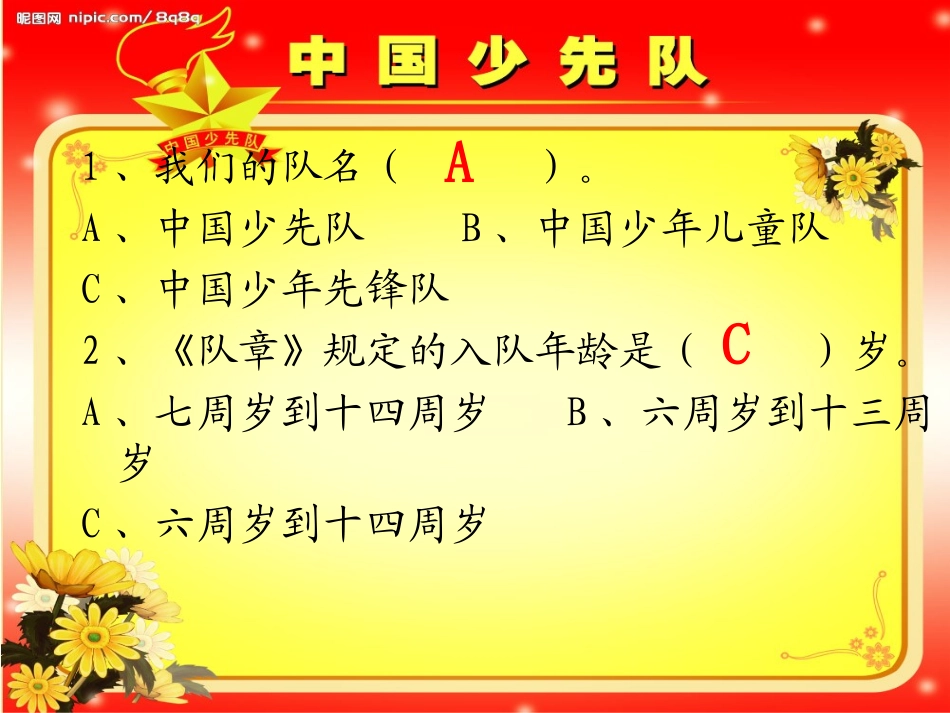 少先队知识竞赛_第2页