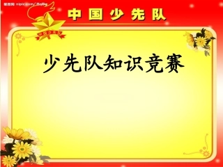 少先队知识竞赛