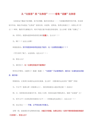 八年级物理下册 从“比饭容”到“比热容”教案  鲁教版