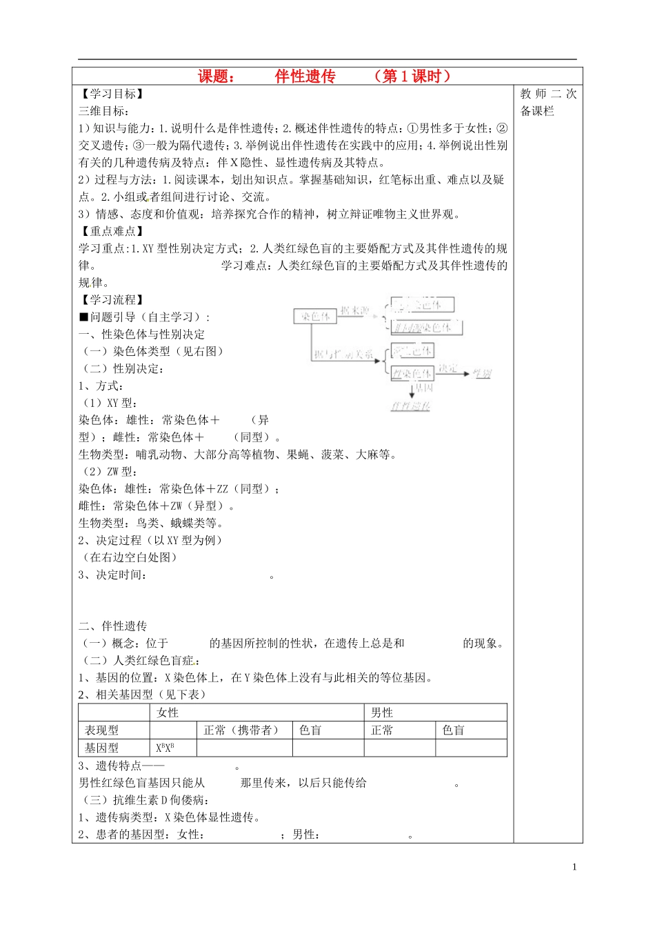 高中生物 2.3伴性遗传 第1课时导学案 新人教版必修2-新人教版高一必修2生物学案_第1页