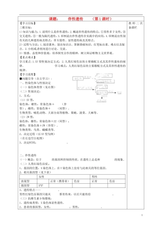 高中生物 2.3伴性遗传 第1课时导学案 新人教版必修2-新人教版高一必修2生物学案