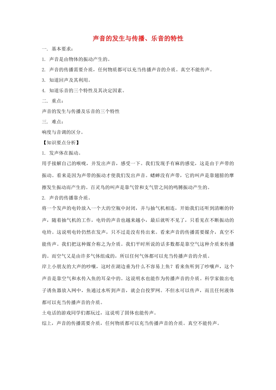 八年级物理 乐音与噪声教案 沪科版_第1页