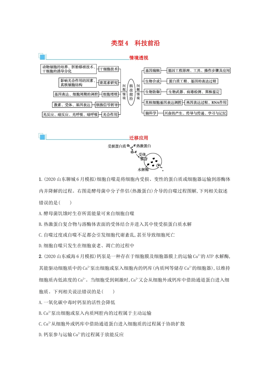 高考生物二轮复习 类型4 科技前沿学案-人教版高三全册生物学案_第1页