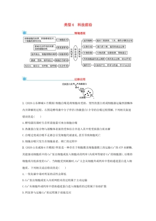 高考生物二轮复习 类型4 科技前沿学案-人教版高三全册生物学案