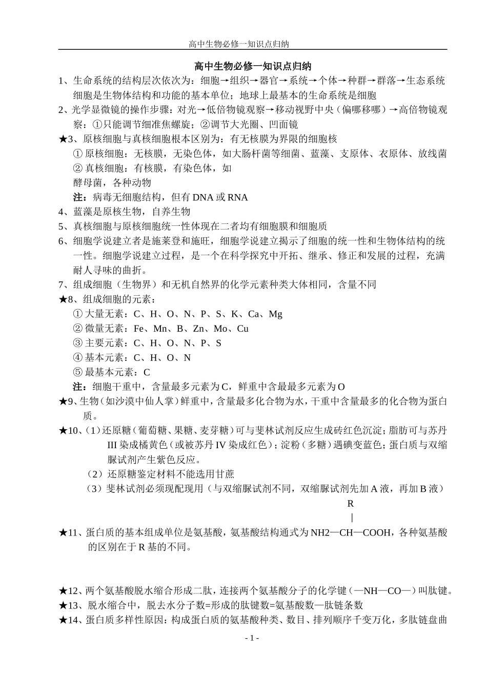 高中生物必修一高一生物知识点归纳_第1页