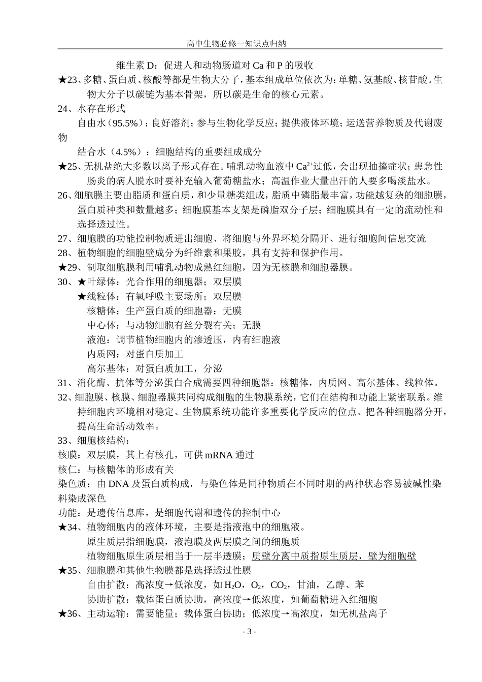 高中生物必修一高一生物知识点归纳_第3页
